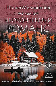 Niedokończony romans