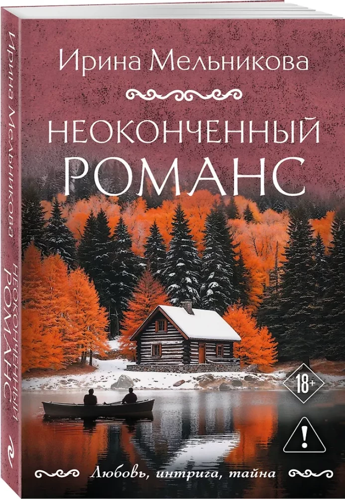 Niedokończony romans