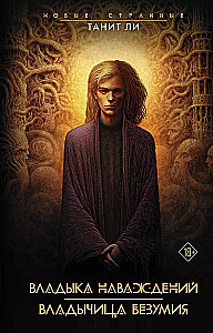 Der Herr der Illusionen. Die Herrscherin des Wahnsinns
