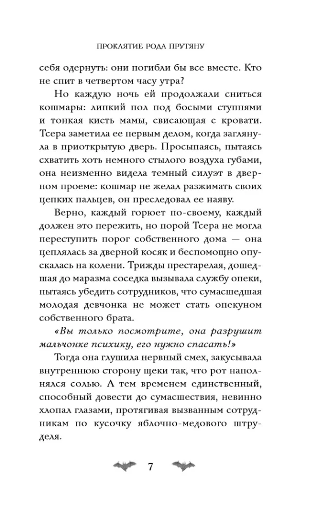 Pārkāpjot Pruķānu dzimtu