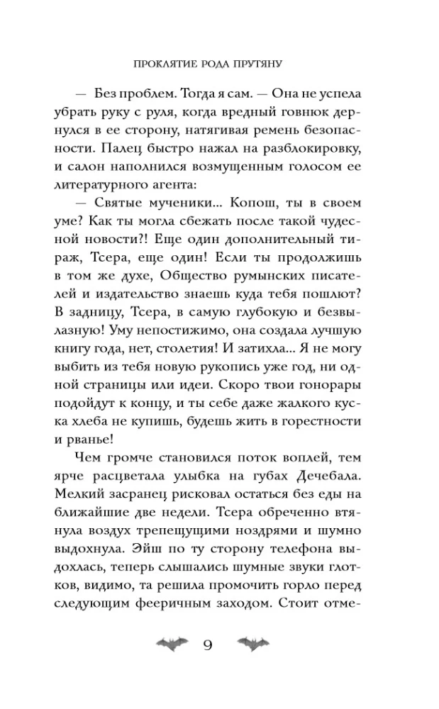 Pārkāpjot Pruķānu dzimtu