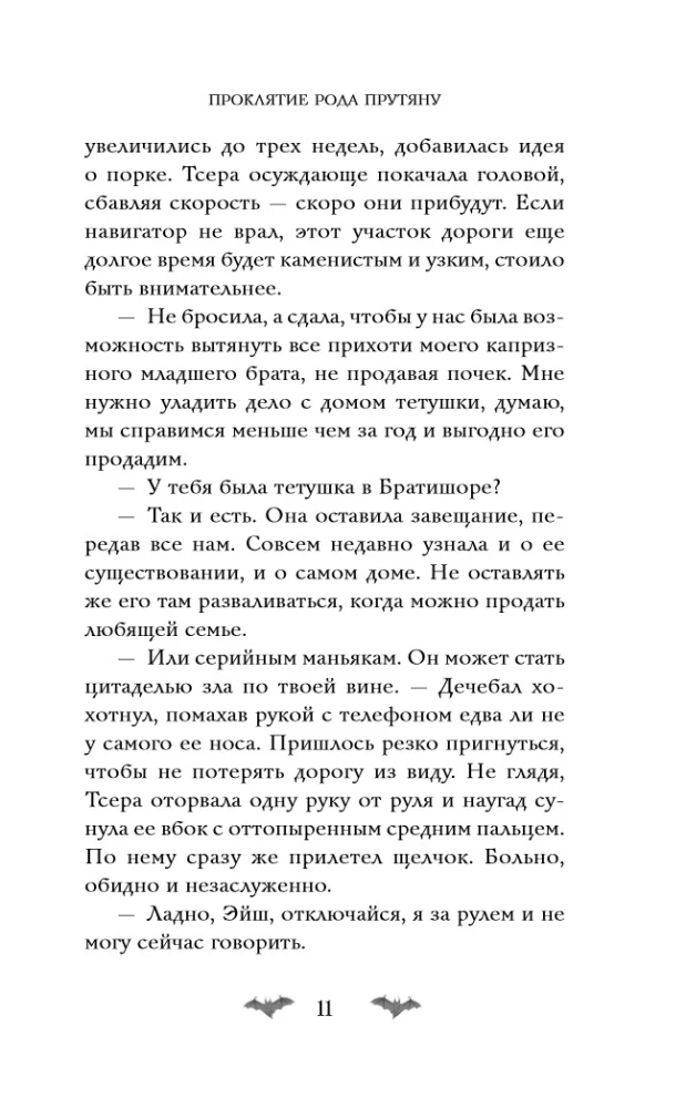 Pārkāpjot Pruķānu dzimtu