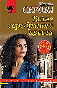 The Secret of the Silver Cross