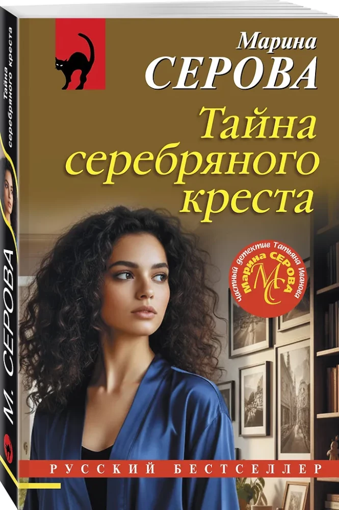 The Secret of the Silver Cross