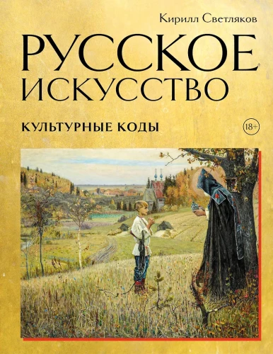 Venemaa kunst. Kultuurikoodid