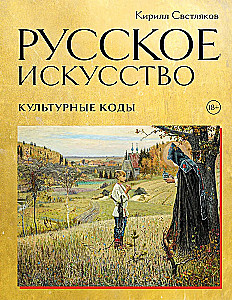 Russische Kunst. Kulturelle Codes