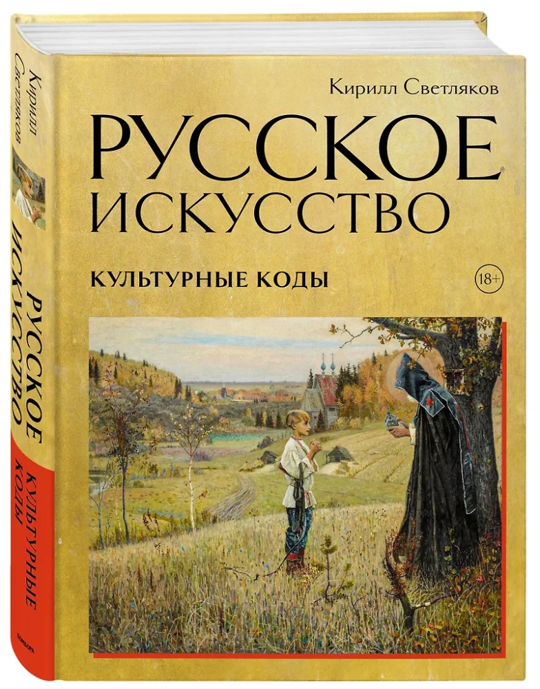 Russische Kunst. Kulturelle Codes