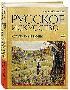 Russische Kunst. Kulturelle Codes