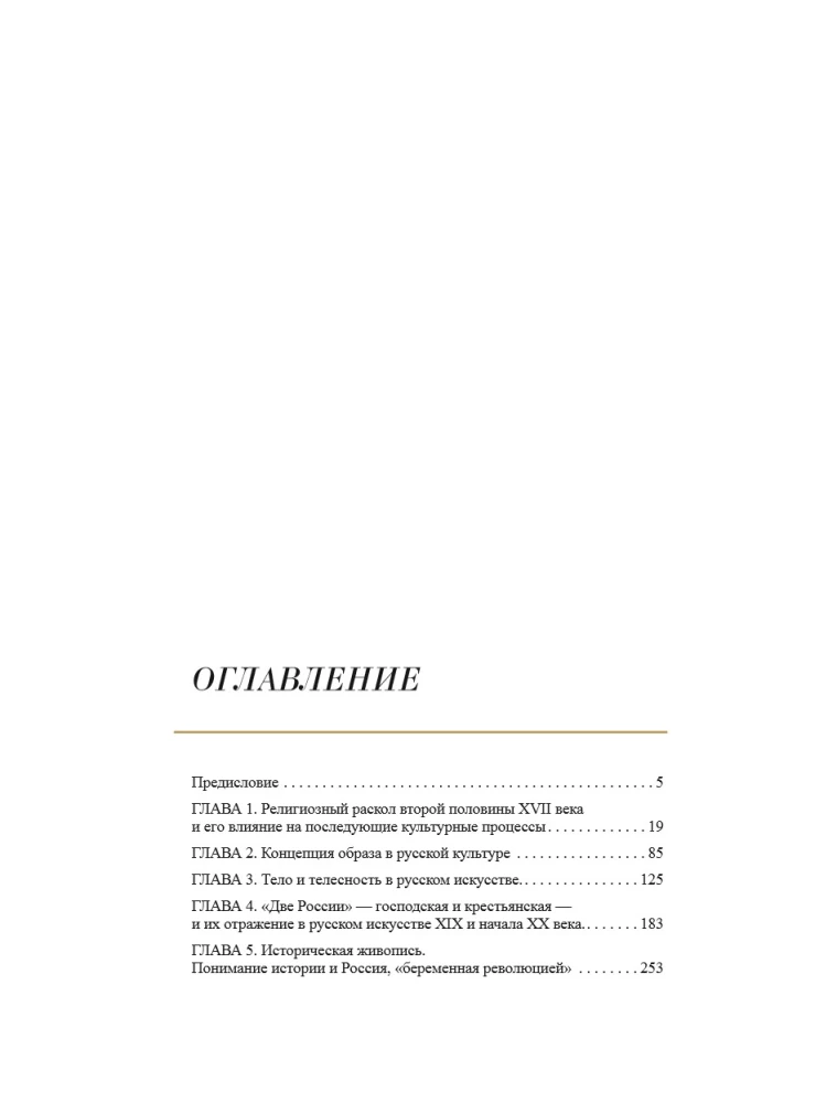 Russische Kunst. Kulturelle Codes
