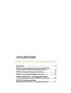Russische Kunst. Kulturelle Codes