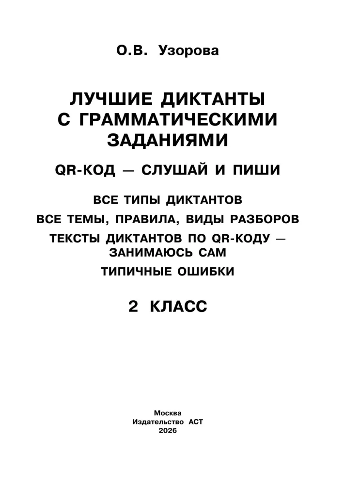 Parimad diktaadid grammatikaülesannetega. QR-kood – kuula ja kirjuta. 2. klass