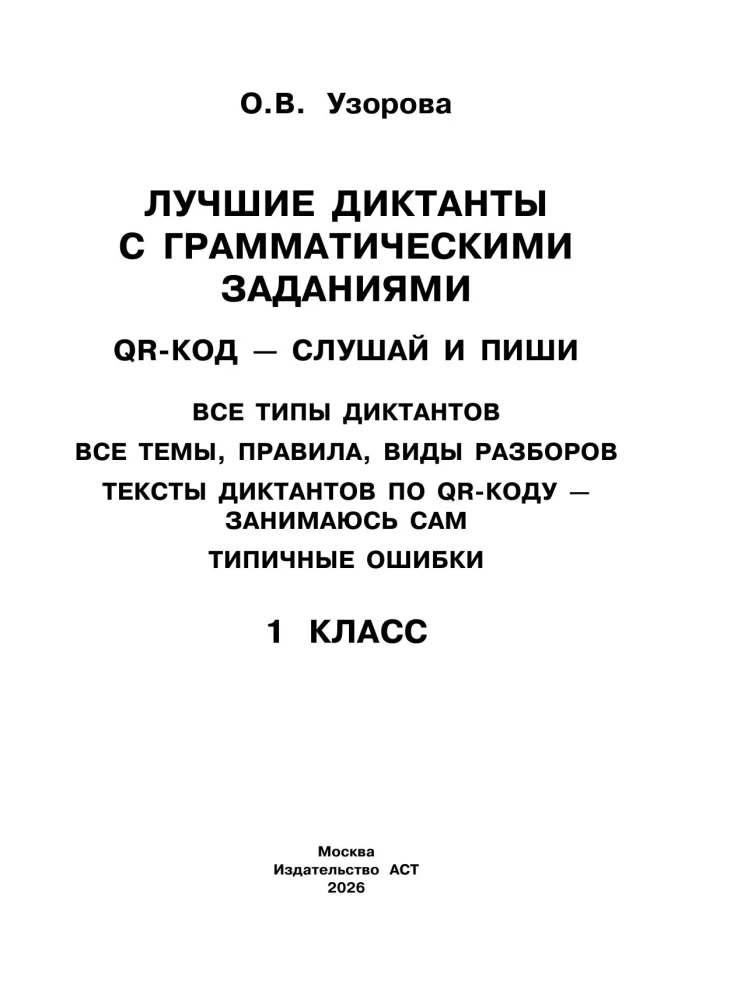 Parimad diktaadid grammatikaülesannetega. QR-kood – kuula ja kirjuta. 1. klass