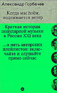Kiedy śpiewamy, wiatr wstaje. Krótka historia muzyki popularnej w Rosji XXI wieku