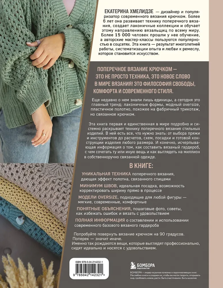QUERSTRICKEN. Vollständiger Kleiderschrank im OVER-SIZE-Stil. Interaktive Anleitung zum Häkeln