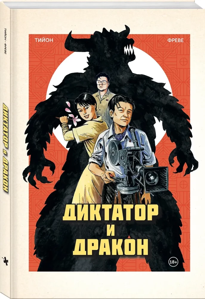 Diktator und Drache. Die Entführung des Autors von Nordkoreas Godzilla