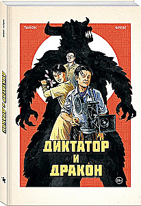 Diktator und Drache. Die Entführung des Autors von Nordkoreas Godzilla