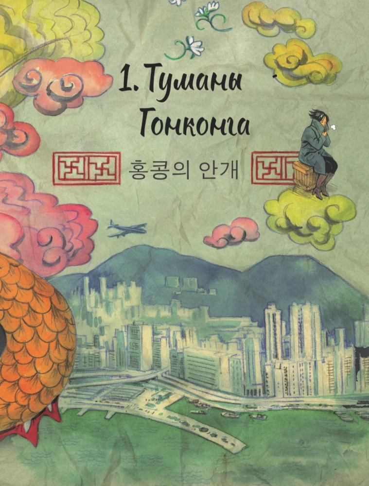 Diktator und Drache. Die Entführung des Autors von Nordkoreas Godzilla