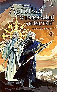 Die Legende von der Zerschlagung der Dynastien. Buch 2. Das ewige Meer