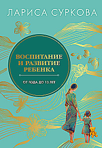 Raising and Developing a Child from One to 13 Years