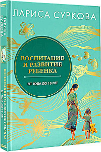 Raising and Developing a Child from One to 13 Years