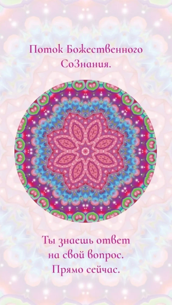 Mandalas-Oracles from energy practitioner Olga Angelovskaya (78 cards)