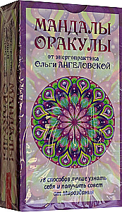 Mandalas-Oracles from energy practitioner Olga Angelovskaya (78 cards)