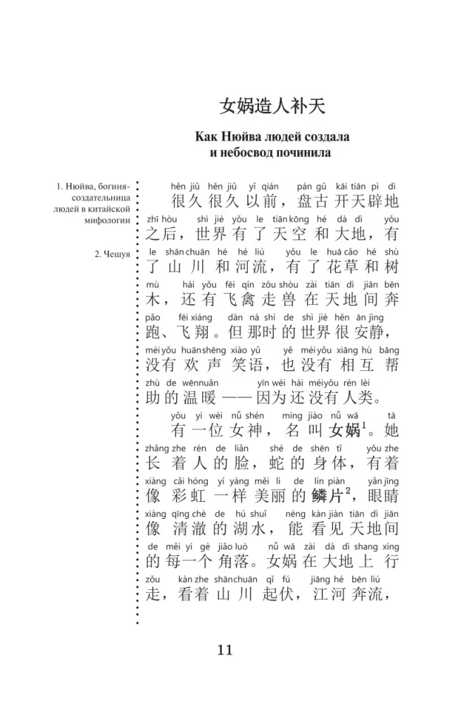 Die besten chinesischen Legenden mit Aussprache