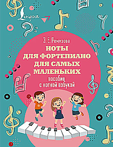 Noten für Klavier für die Kleinsten. Lehrbuch mit Notenalphabet