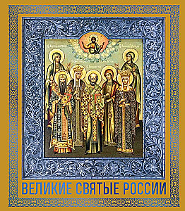 Великие Святые России. Подарочное издание