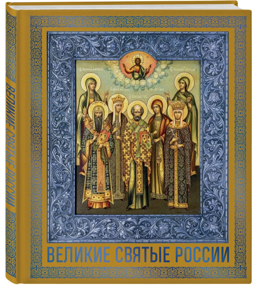Великие Святые России. Подарочное издание