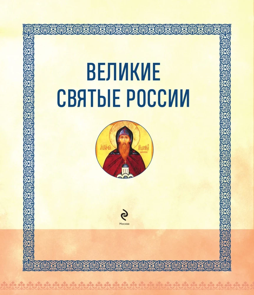 Великие Святые России. Подарочное издание