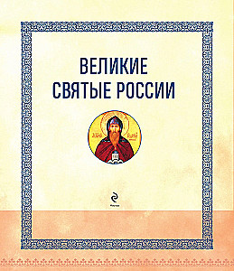 Великие Святые России. Подарочное издание