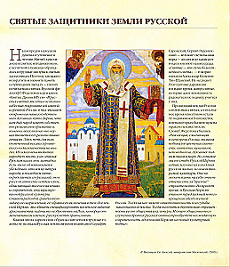 Великие Святые России. Подарочное издание