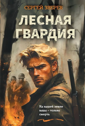 Лесная гвардия