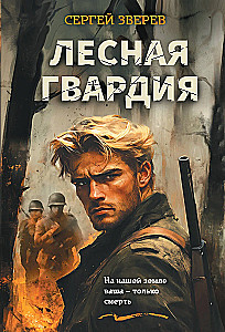 Лесная гвардия