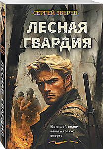 Лесная гвардия
