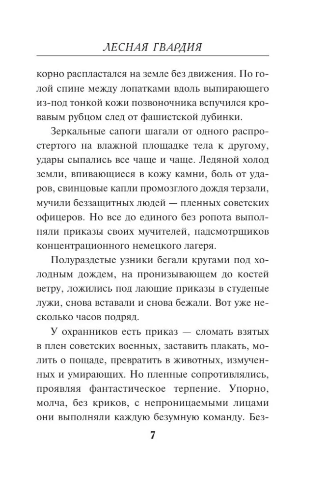 Лесная гвардия