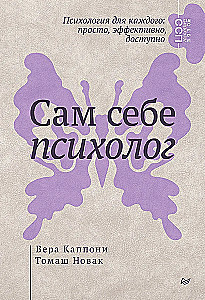 Сам себе психолог