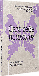 Сам себе психолог