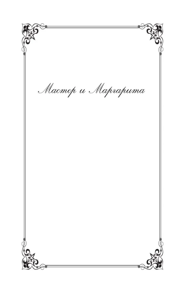 Bright Collection of Bulgakov (4 books: The Master and Margarita, Morphine. Stories and Tales, Heart of a Dog, The White Guard)