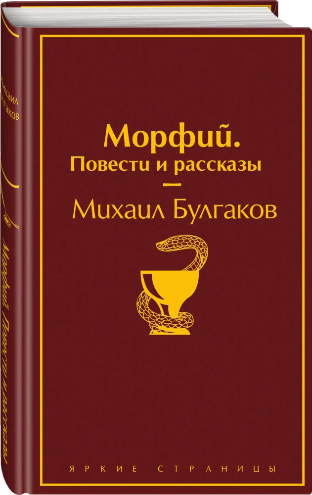 Bright Collection of Bulgakov (4 books: The Master and Margarita, Morphine. Stories and Tales, Heart of a Dog, The White Guard)