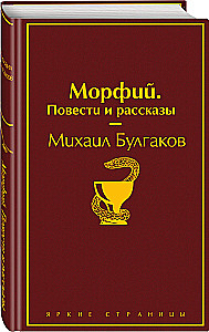 Bright Collection of Bulgakov (4 books: The Master and Margarita, Morphine. Stories and Tales, Heart of a Dog, The White Guard)