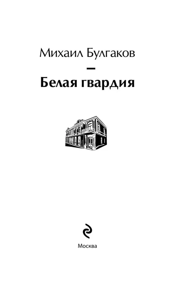 Bright Collection of Bulgakov (4 books: The Master and Margarita, Morphine. Stories and Tales, Heart of a Dog, The White Guard)