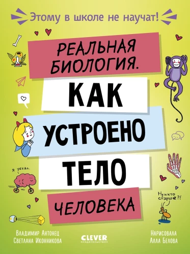 Tikra biologija. Kaip veikia žmogaus kūnas