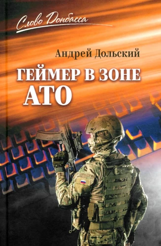 Геймер в зоне АТО