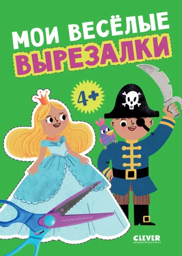 Wesołe wycinanki. Moje wesołe wycinanki