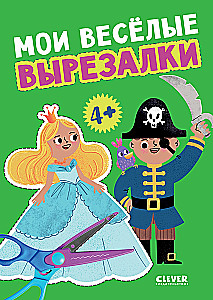 Linksmi iškarpos. Mano linksmas iškarpas