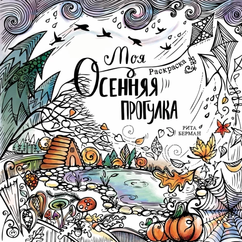 Моя осенняя прогулка: Раскраска