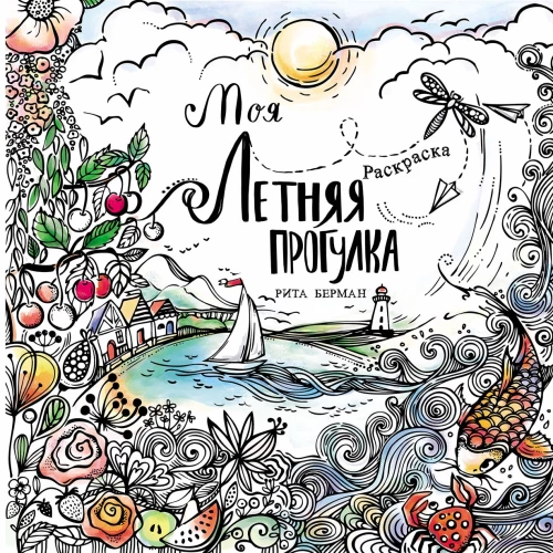 Моя летняя прогулка: Раскраска