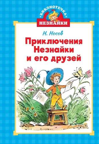Library of Neznaika (mini). A set of 5 books in a box